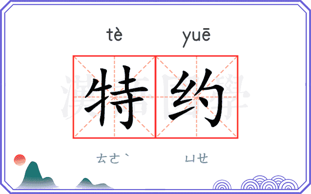 特约