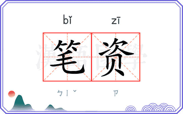 笔资