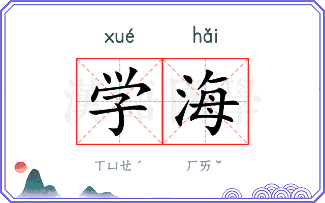 学海