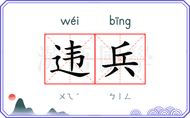 违兵
