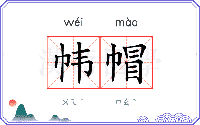 帏帽