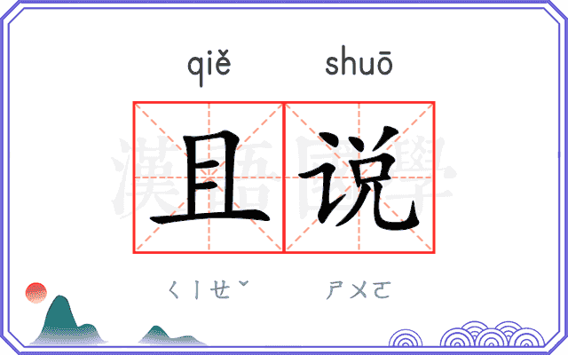 且说 且说
