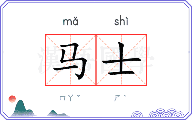 马士 马士