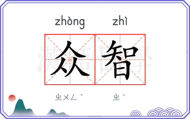 众智