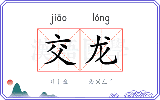 交龙 交龙