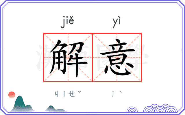 解意