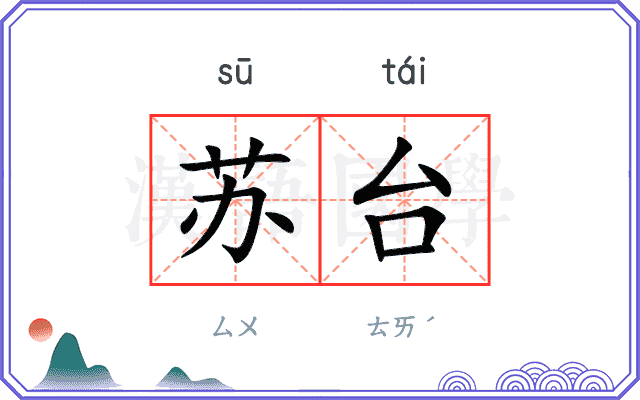 苏台 苏台