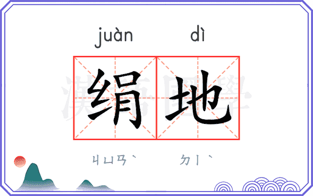 绢地 绢地