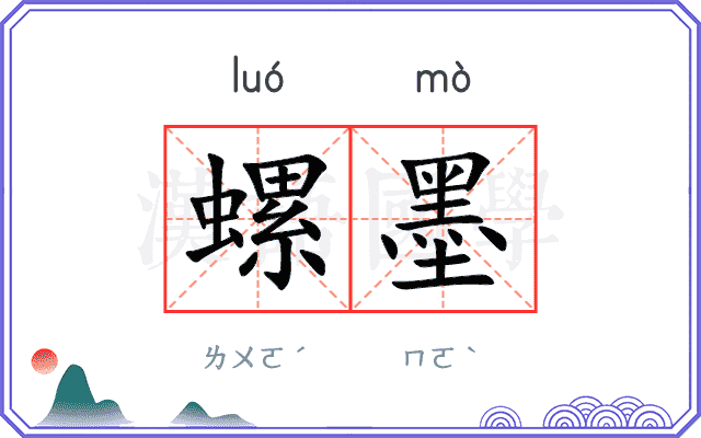螺墨 螺墨