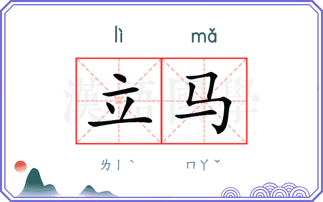 立马