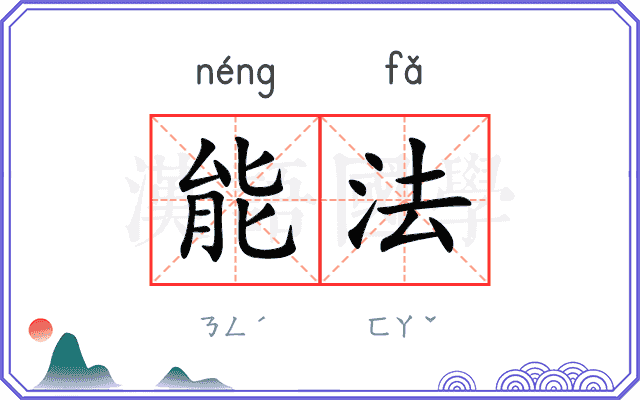 能法 能法