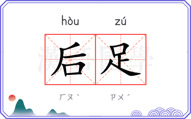 后足 后足