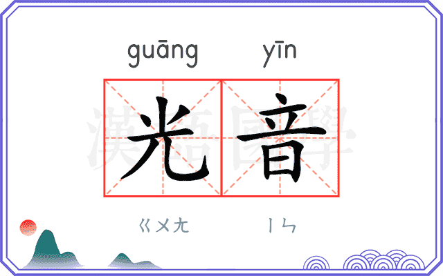 光音