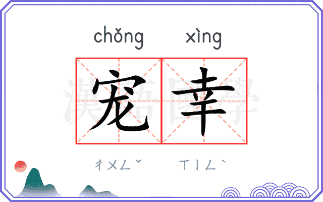 宠幸