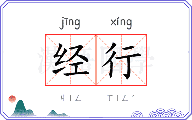 经行