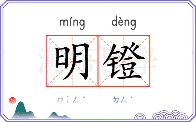 明镫 明镫