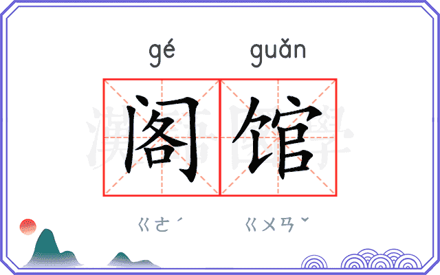 阁馆
