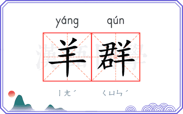羊群