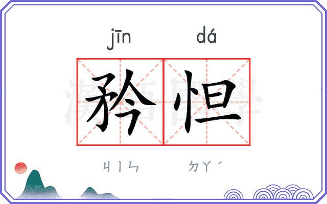 矜怛