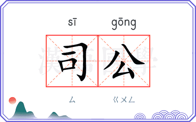 司公