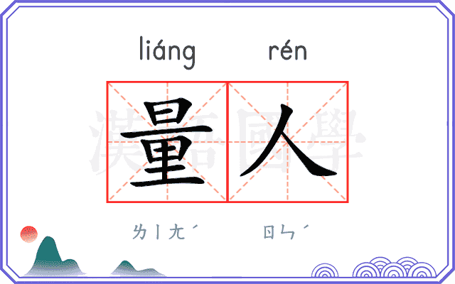 量人