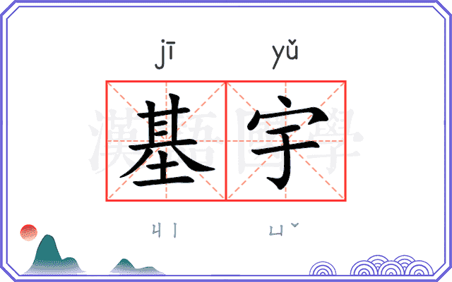 基宇 基宇