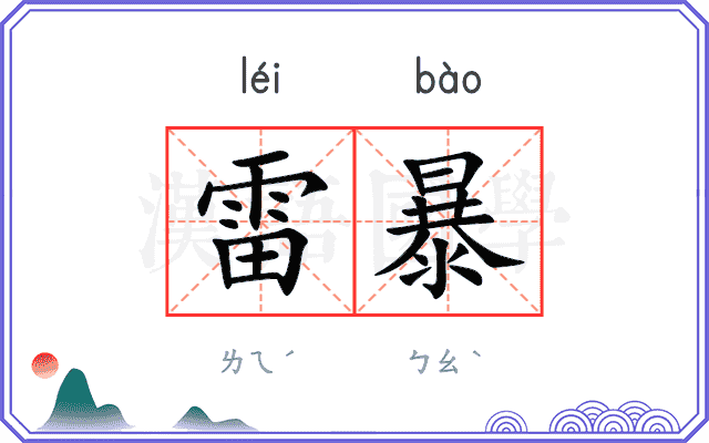 雷暴 雷暴