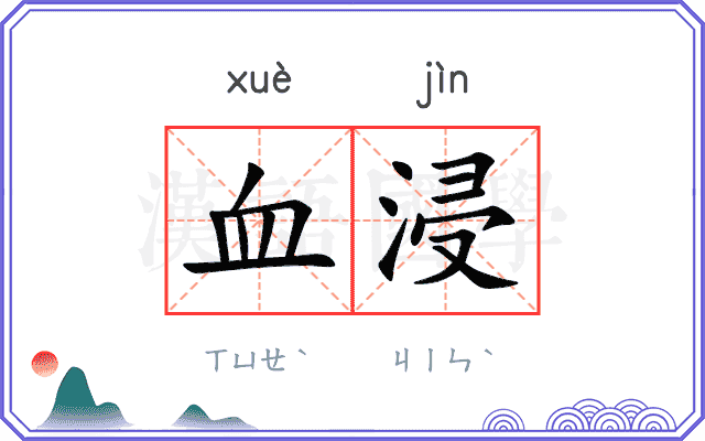 血浸 血浸