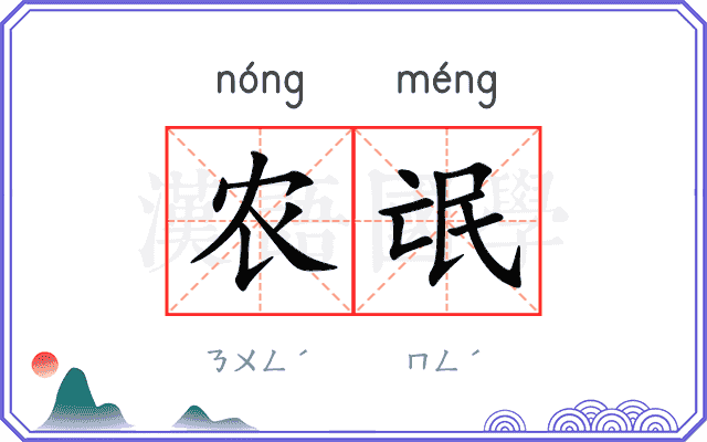 农氓