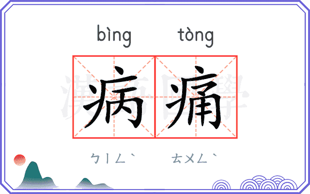 病痛