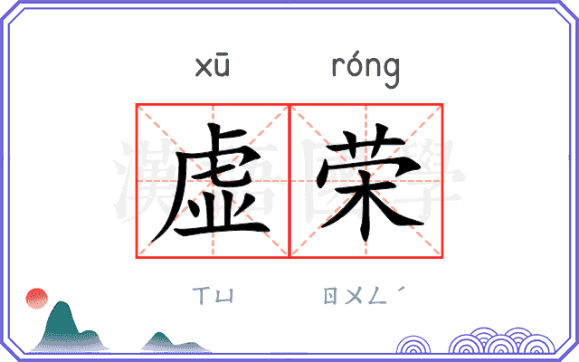 虚荣