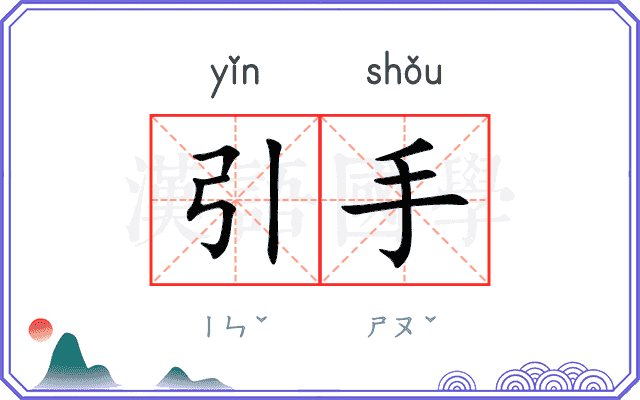 引手 引手