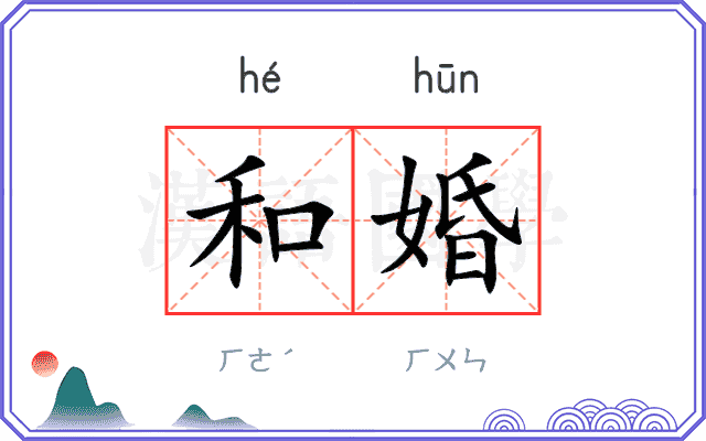 和婚 和婚