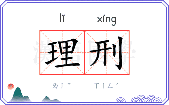 理刑