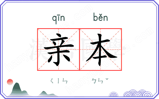 亲本 亲本
