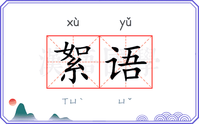 絮语 絮语
