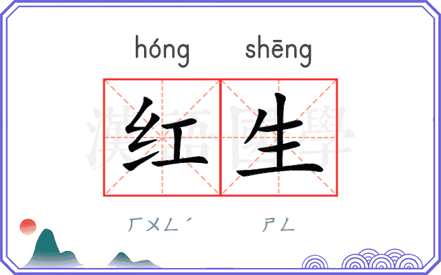 红生 红生