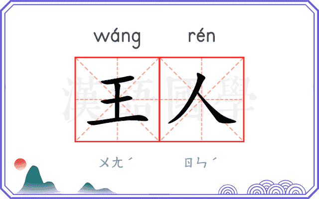 王人 王人