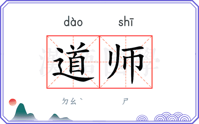 道师 道师