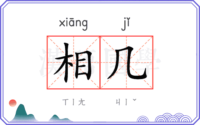 相几