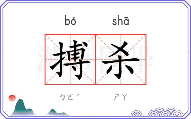 搏杀
