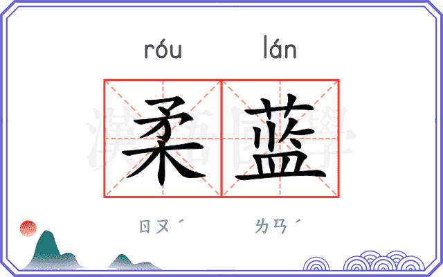 柔蓝