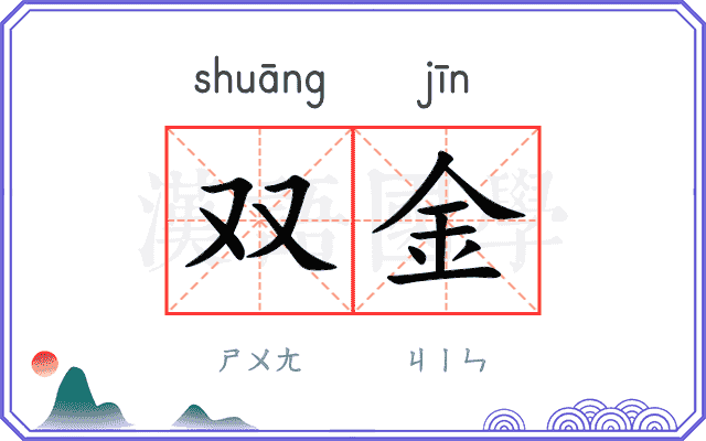 双金 双金