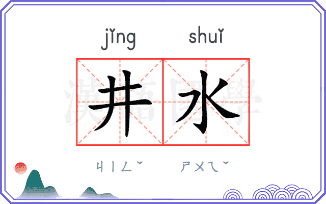 井水
