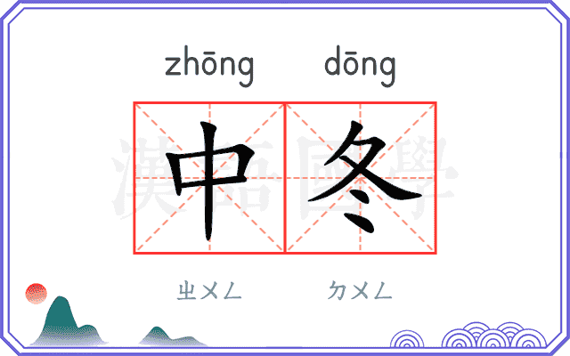 中冬