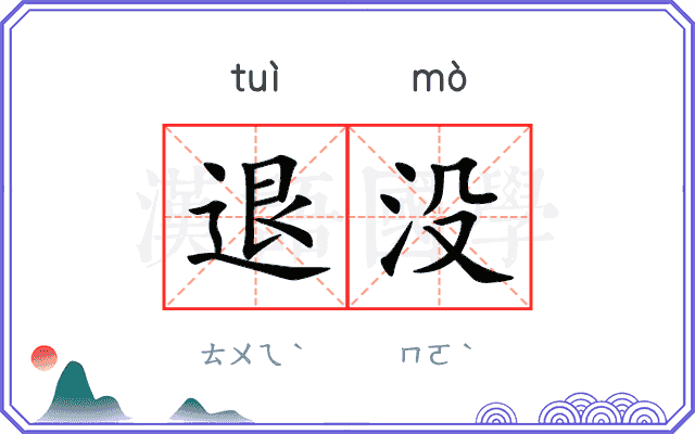 退没 退没