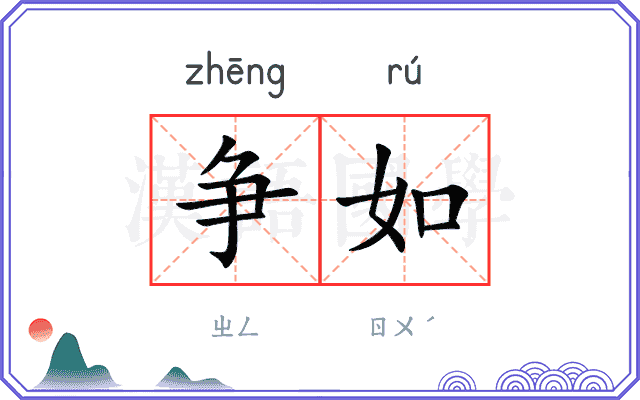 争如