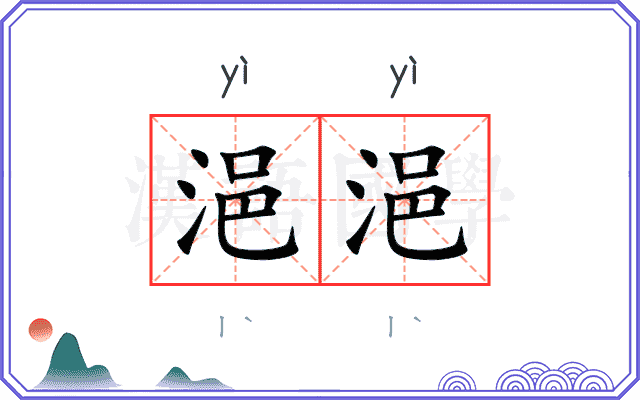 浥浥