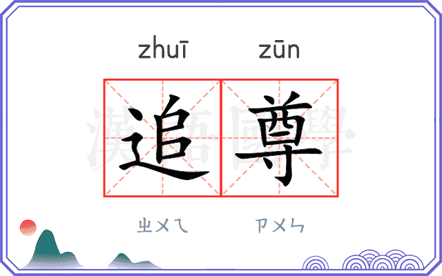 追尊