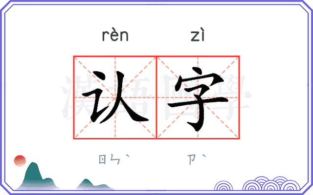 认字